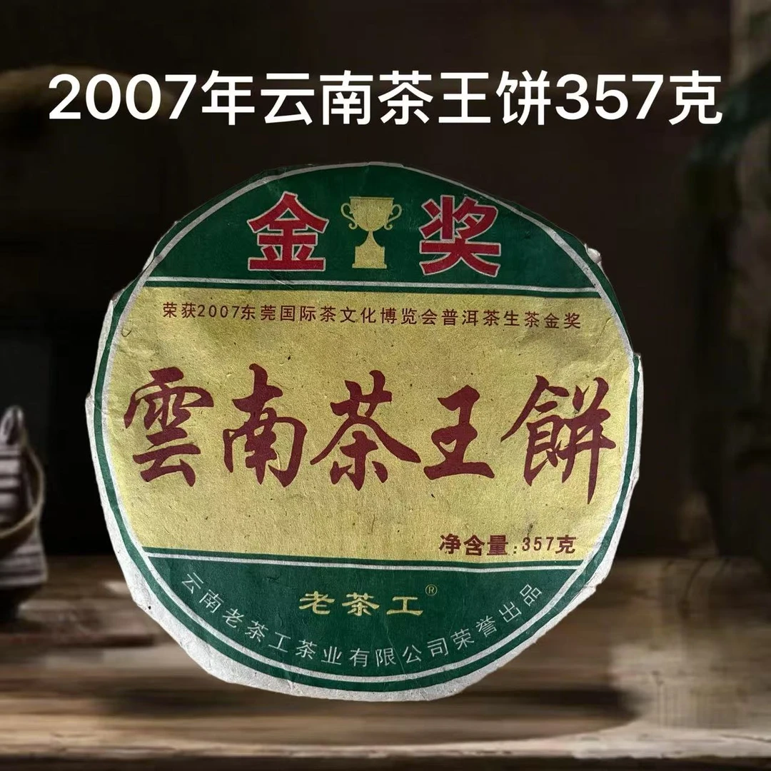 2007年云南茶王饼生茶357克/饼-国际茶文化金奖