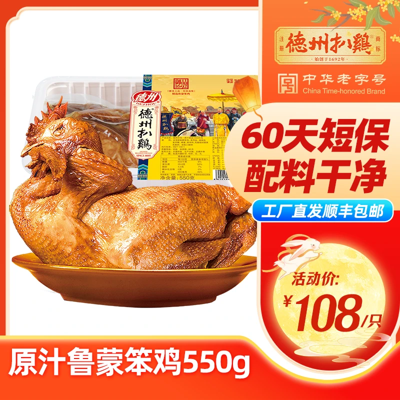 【正宗德州扒鸡 】1692系列高端笨鸡550g鸡肉整鸡老字号中秋送礼