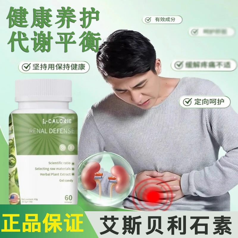 【官方正品】艾斯贝利石素肾脏胶囊调理肾结利石男女通用代谢平衡