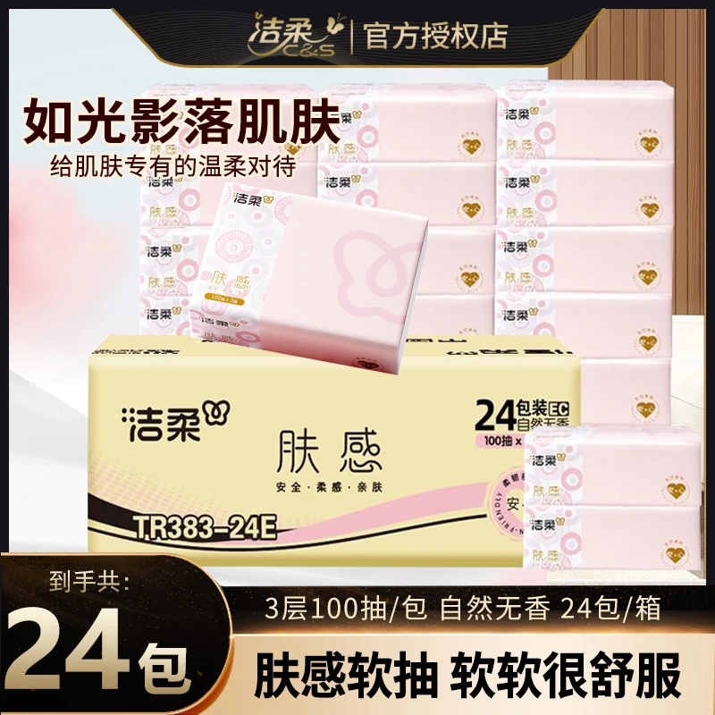洁柔抽纸肤感100抽卫生纸纸巾家用面巾纸加厚餐巾纸24包整箱S码