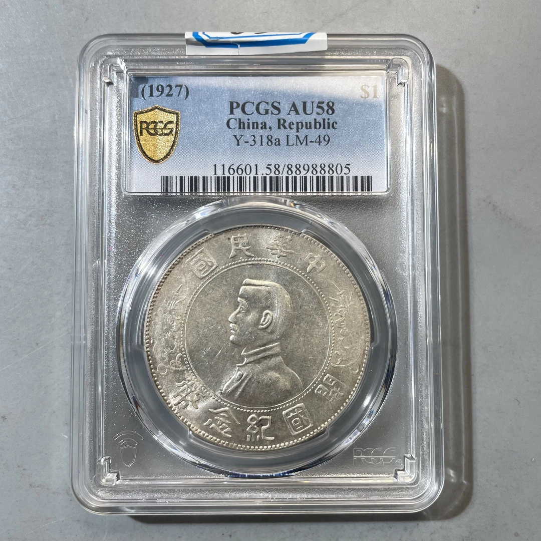 83.民国 孙像开国纪念银币壹圆 PCGS58分  牙哥