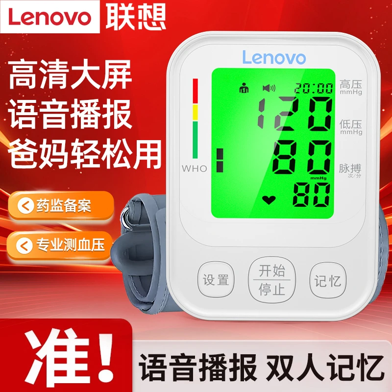 Lenovo/联想臂式电子血压计血压测压仪家用臂式电子血压计精准测量家用官方正品语音测量血压器老人家用血压计