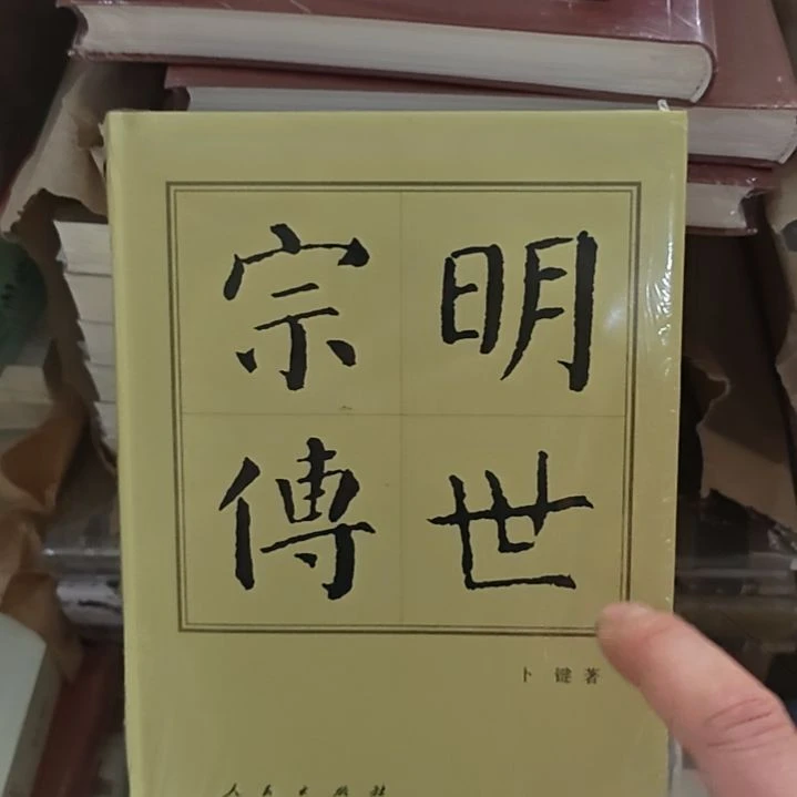 明世宗传精装,嗯,有没有微瑕啊?威胁吧。