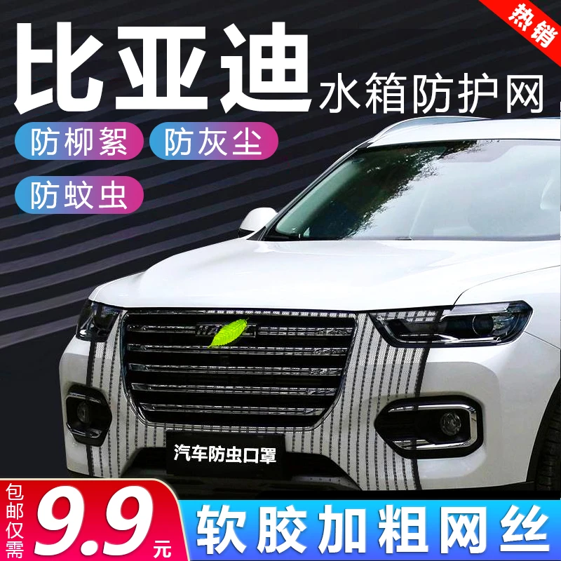 比亚迪专用全系汽车水箱防护网防柳絮网防杨挡杨棉防虫网车前网