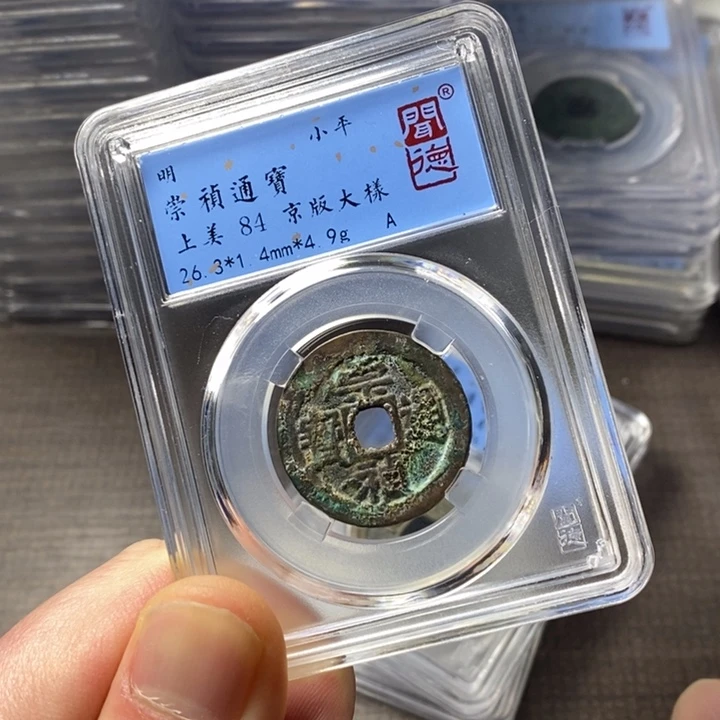 铜端平古泉崇祯通宝