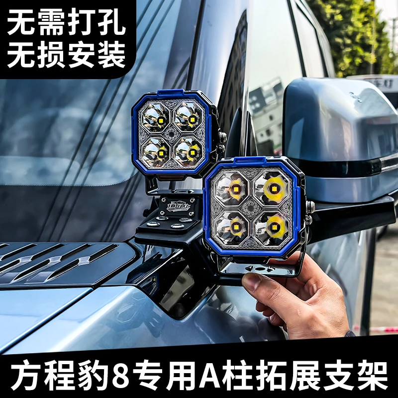 汽车射灯比亚迪方程豹8 改装A柱支架适用于HIMA BAJA力途KC射灯