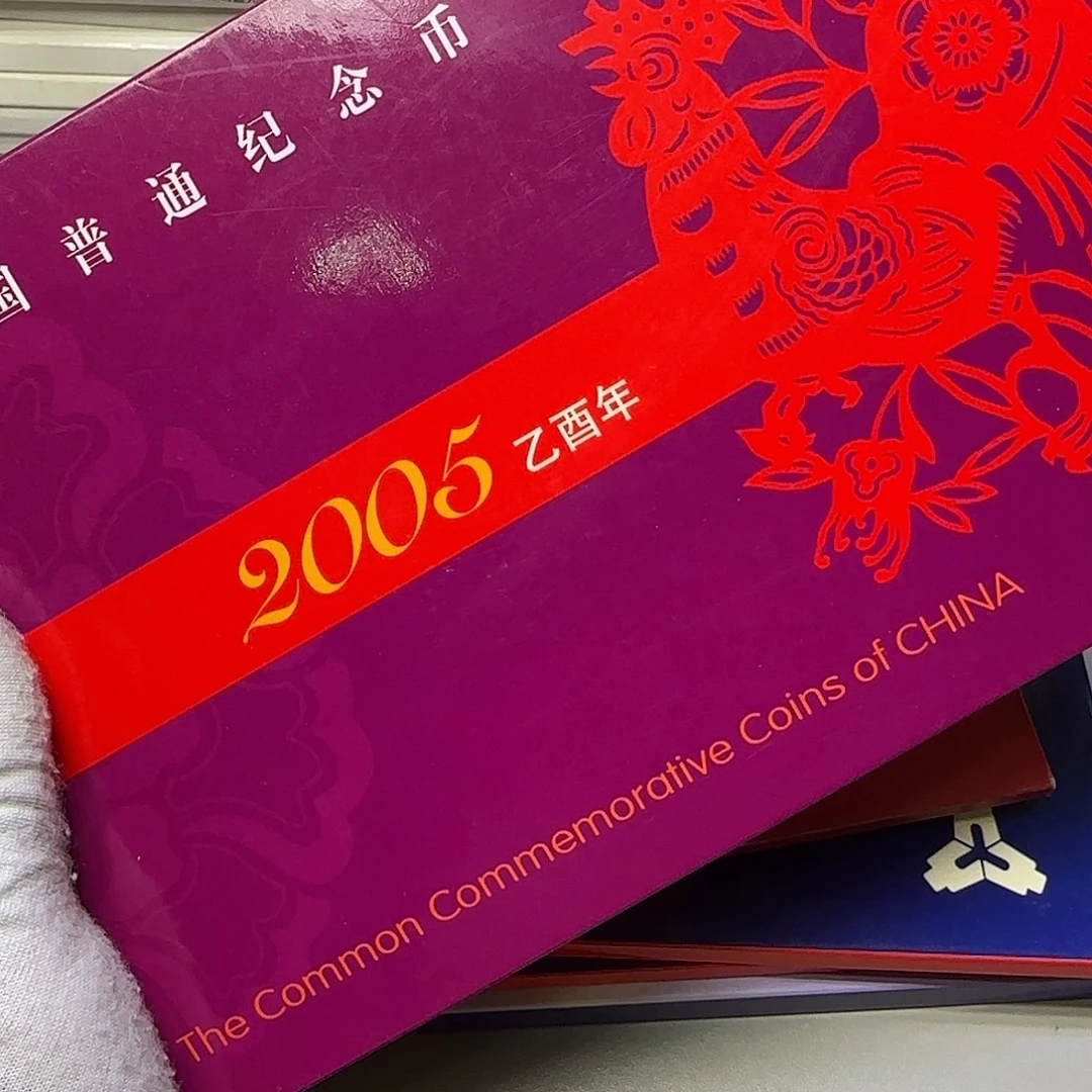 2005年纪念币年册福利出