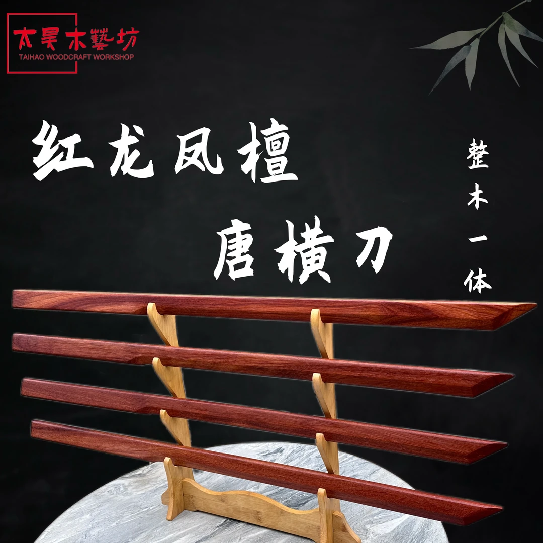 93公分红龙凤檀唐横刀原木一体实木质刀训练习剑双手剑木刀木剑