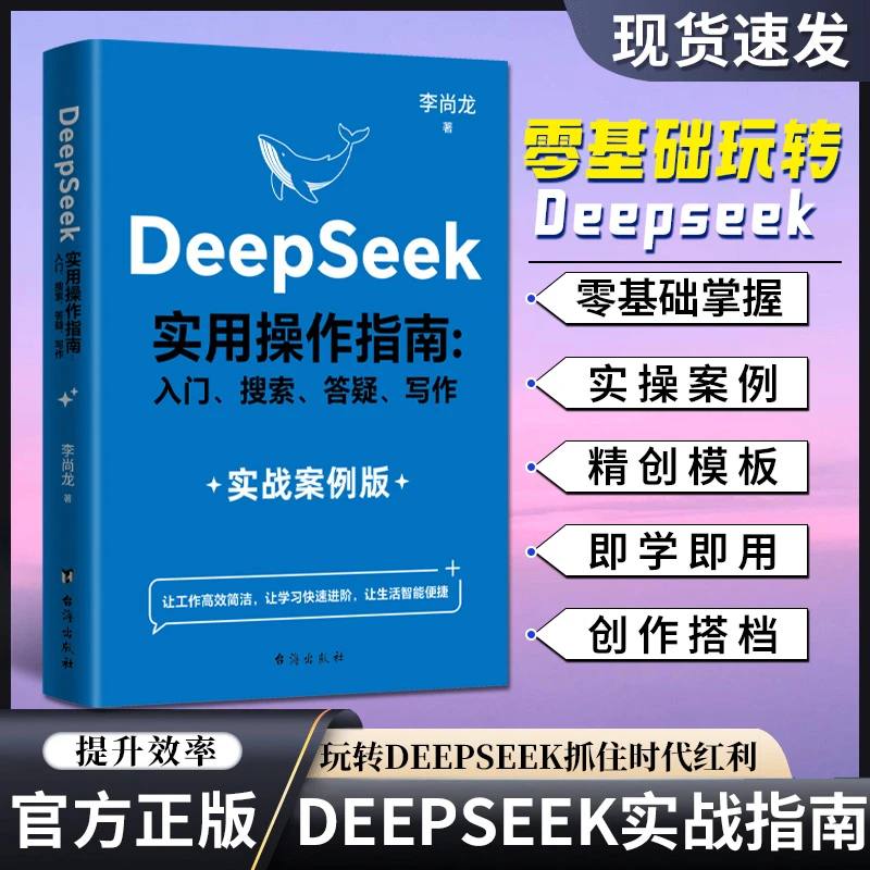DeepSeek实用操作指南 实战案例版 入门搜索答疑写作工具自学提升