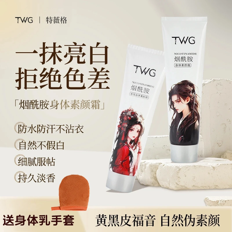 TWG烟酰胺香氛身体素颜霜润肤提亮遮瑕滋润补水润懒人身体素颜霜