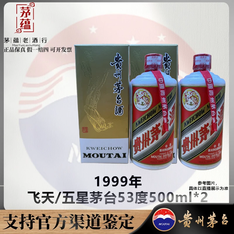 【陈年老酒店】1999年飞天/五星茅台酱香型白酒53度500ml双支 DY