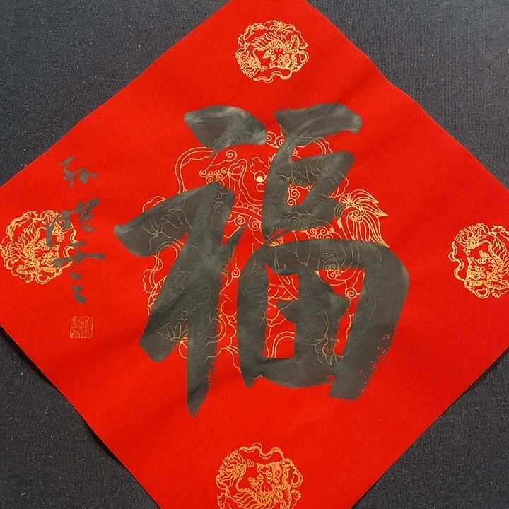 书法书画福利作品