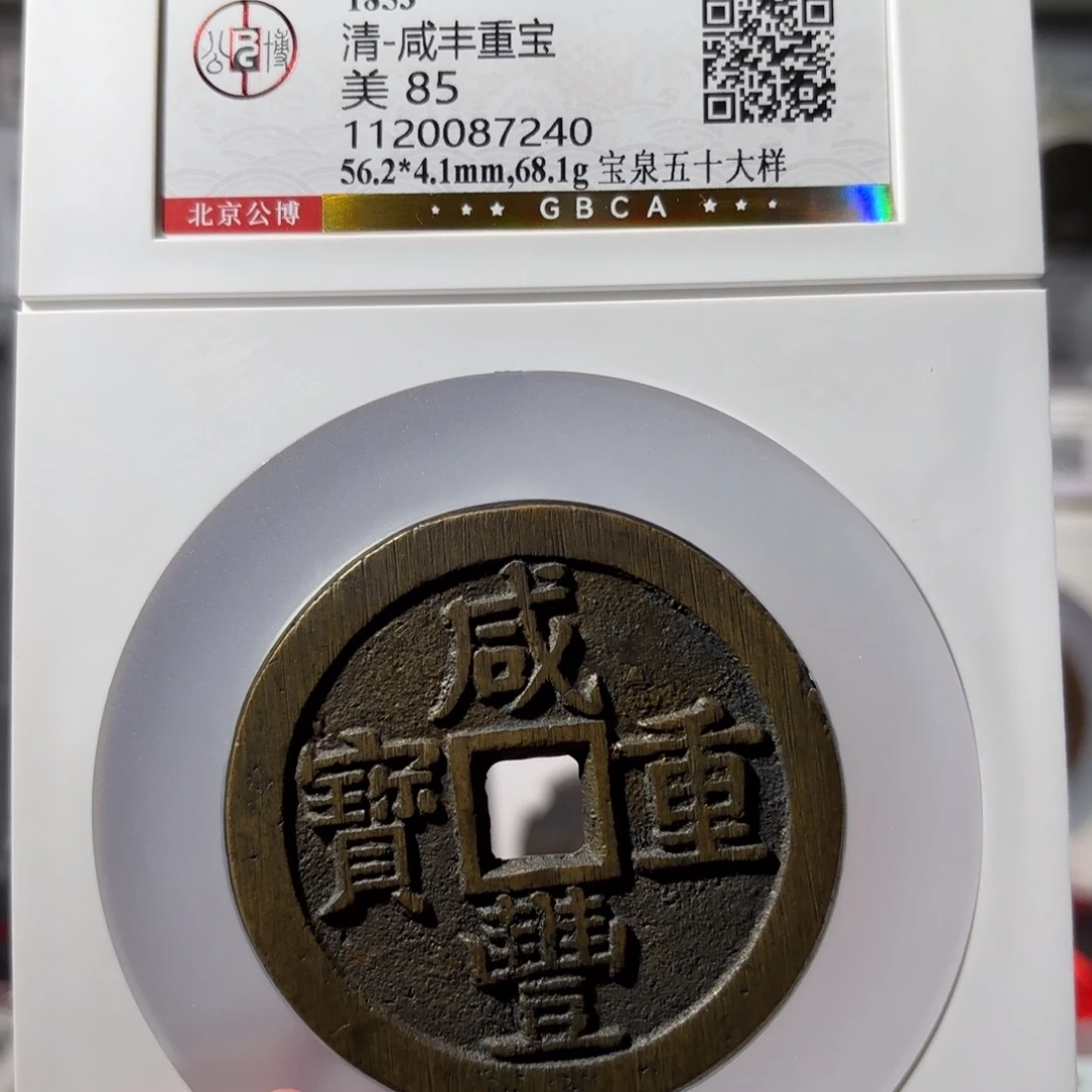 幸***的铜咸丰重宝 宝泉五十大样6800x.