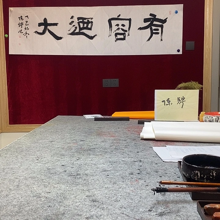 书法陈骋老师有容乃大