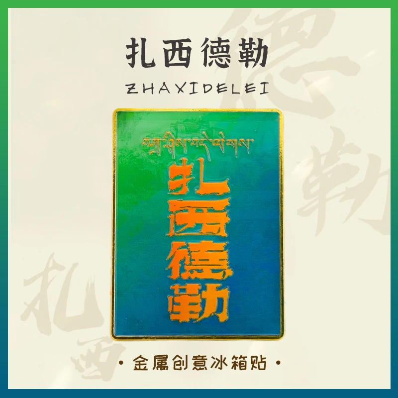 川西文创·扎西德勒吉祥如意原创甘孜金属创意冰箱贴纪念品伴手礼