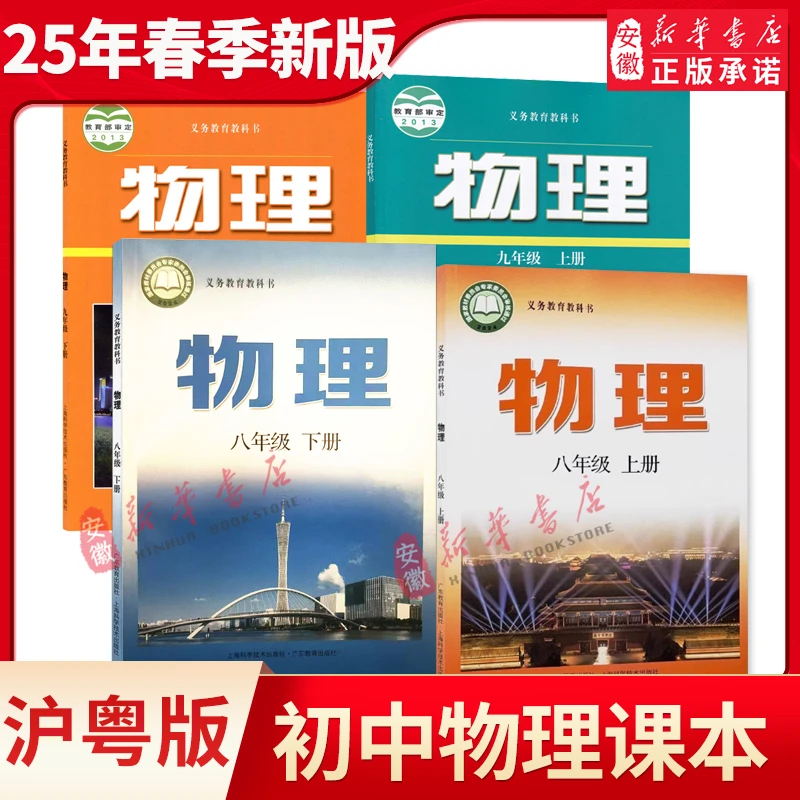 【安徽新华】沪粤版八九年级上下册物理课本书教材教科书上海教育出