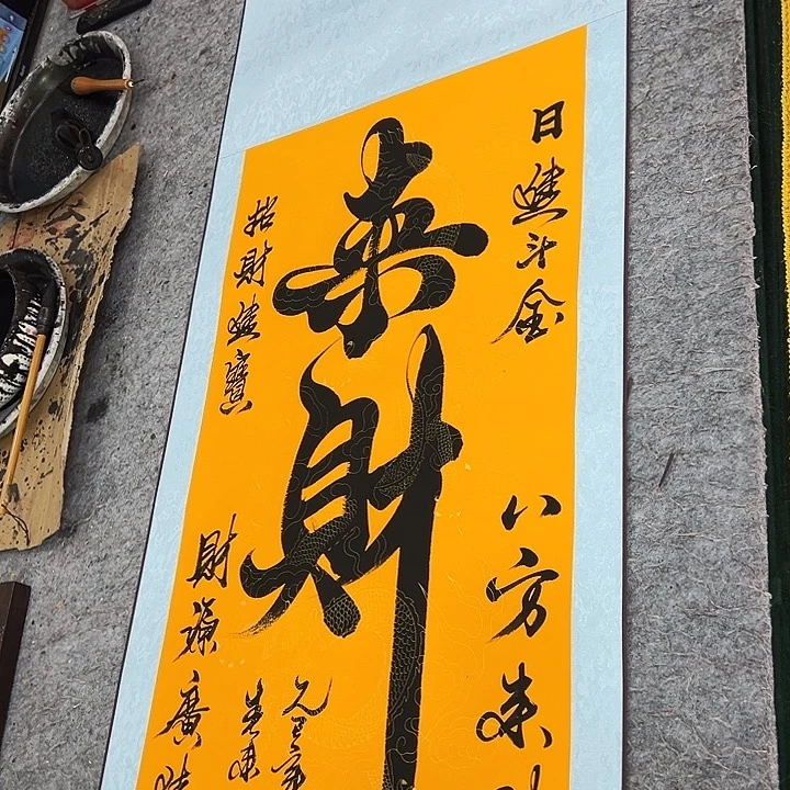 书法来财来财来财来财来财