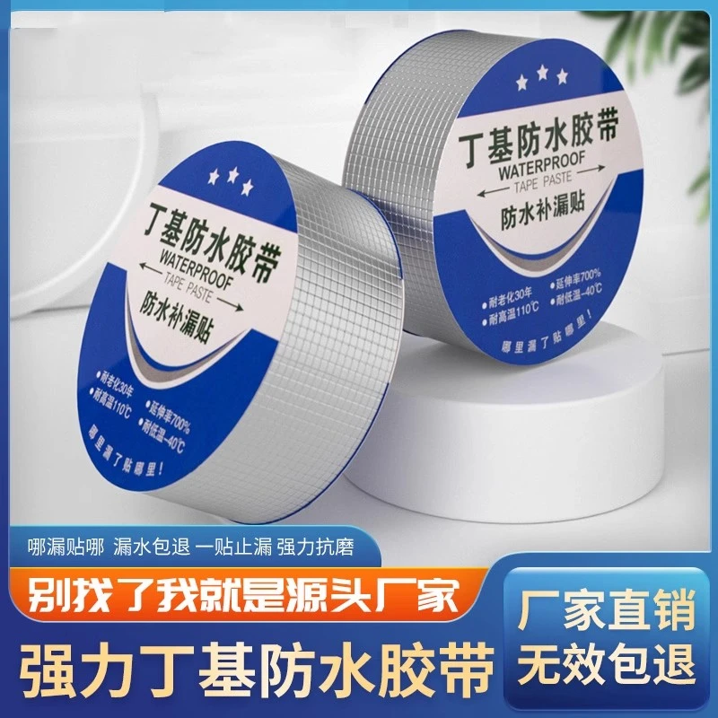 屋顶防水补漏材料丁基胶带楼房顶裂缝堵漏自粘强力贴外墙防漏胶布