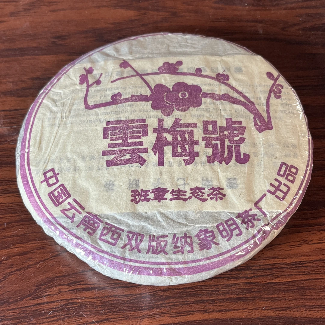 【中老期茶】-lot067 2009 云梅号 班章生态茶 生茶