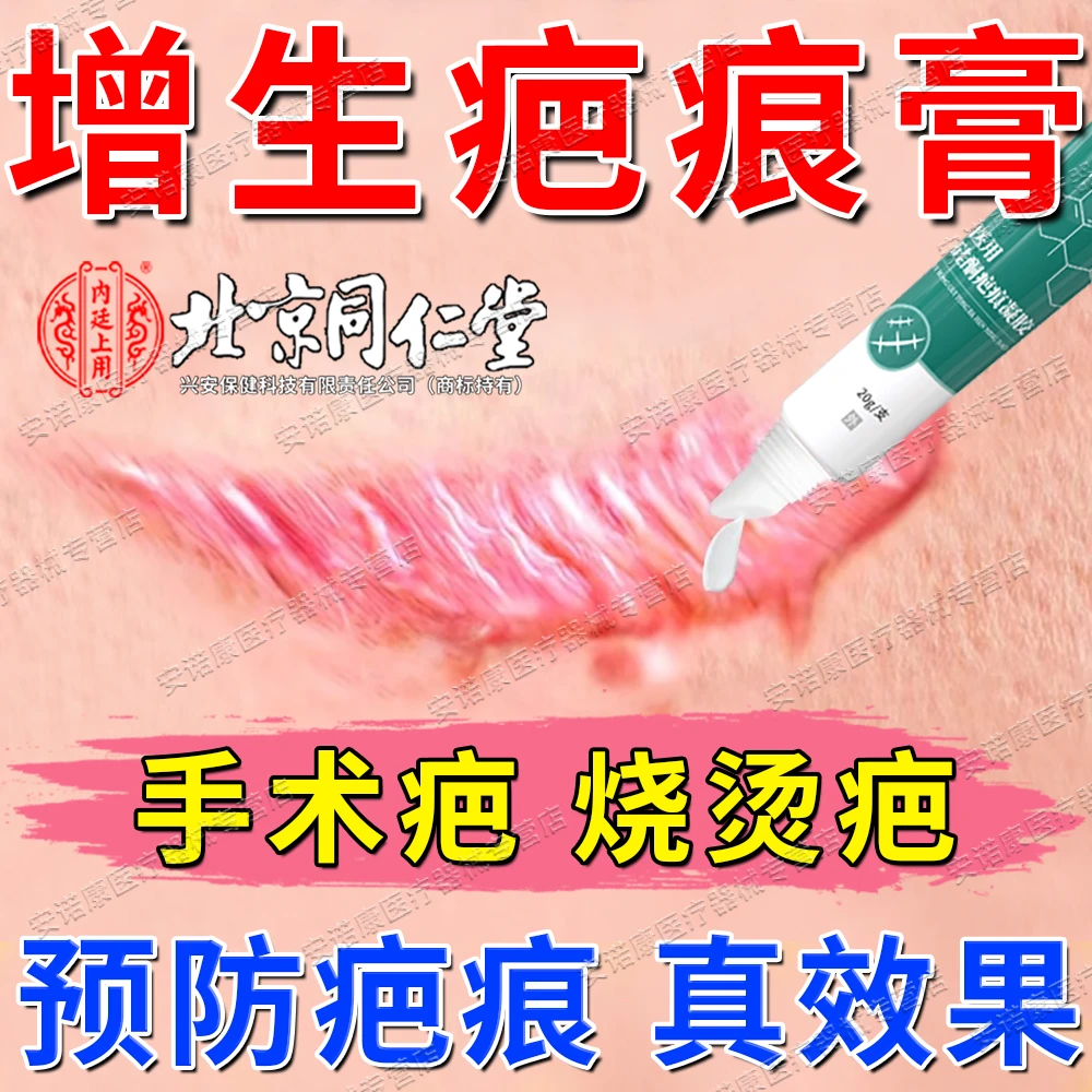 北京同仁堂疤痕修复凝胶药房同款膏疤痕增生疙瘩淡化儿童成人手术伤疤烧烫瘢痕疤痕膏官方正品怡美堂医用硅酮疤痕凝胶