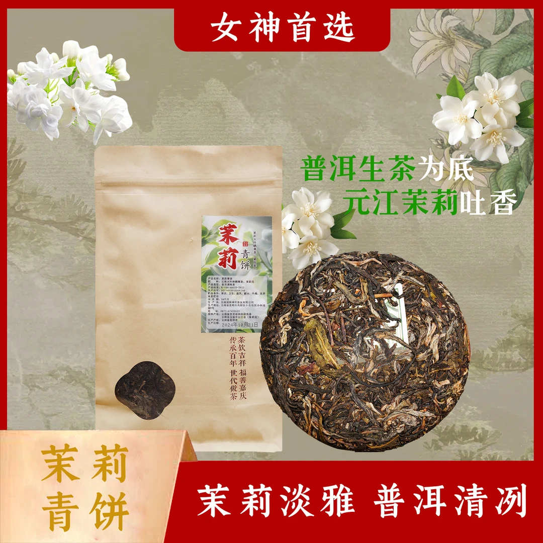 云南茉莉小青饼茶100g*2支持试喝