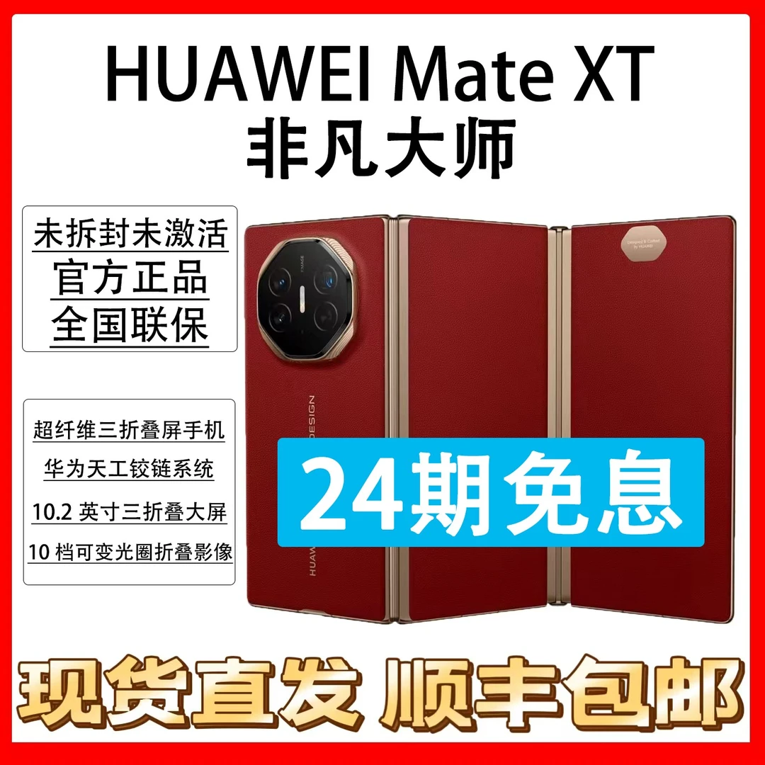 未拆封 Huawei/华为 Mate XT 非凡大师 抖音月付分24期免息 原装