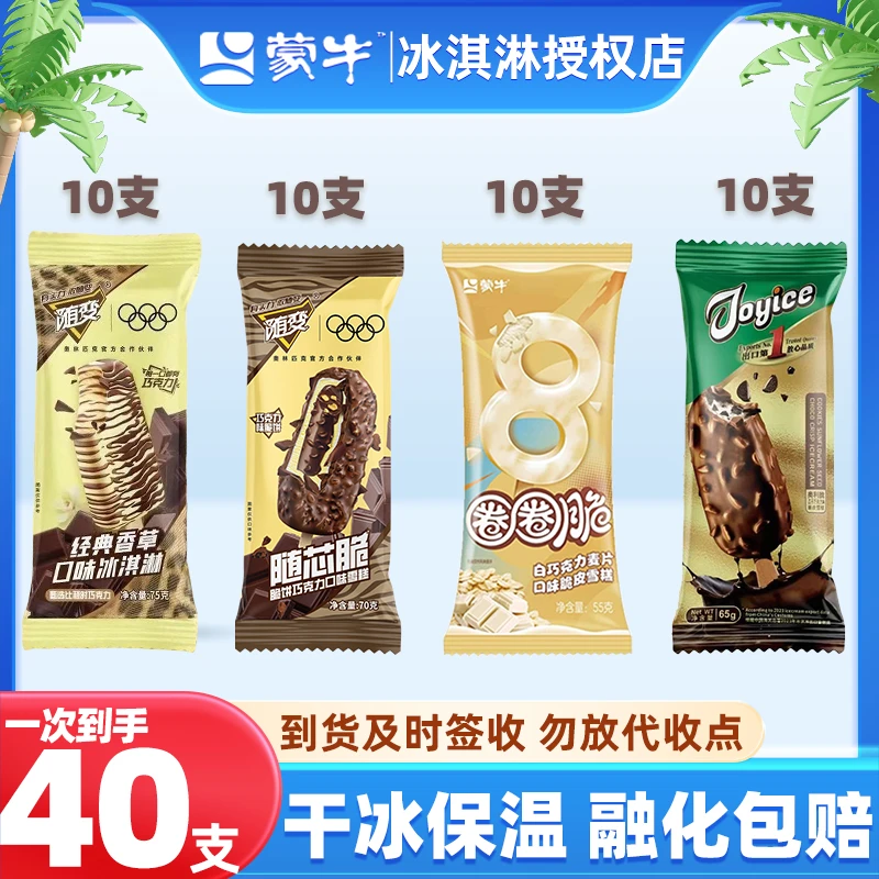 【脆皮40支】蒙牛随变香草10随芯脆10圈圈脆10艾乐瓜子脆皮10冰淇淋