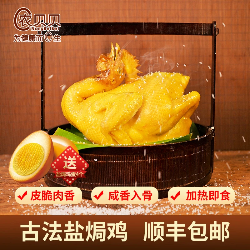 农贝贝【大赛专属】盐焗鸡古法焗制熟食卤味皮脆肉香咸香加热即食