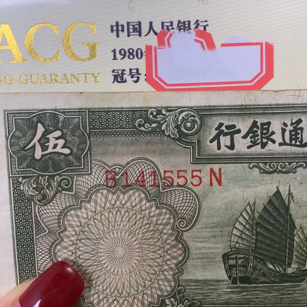 纸141555 面值5元