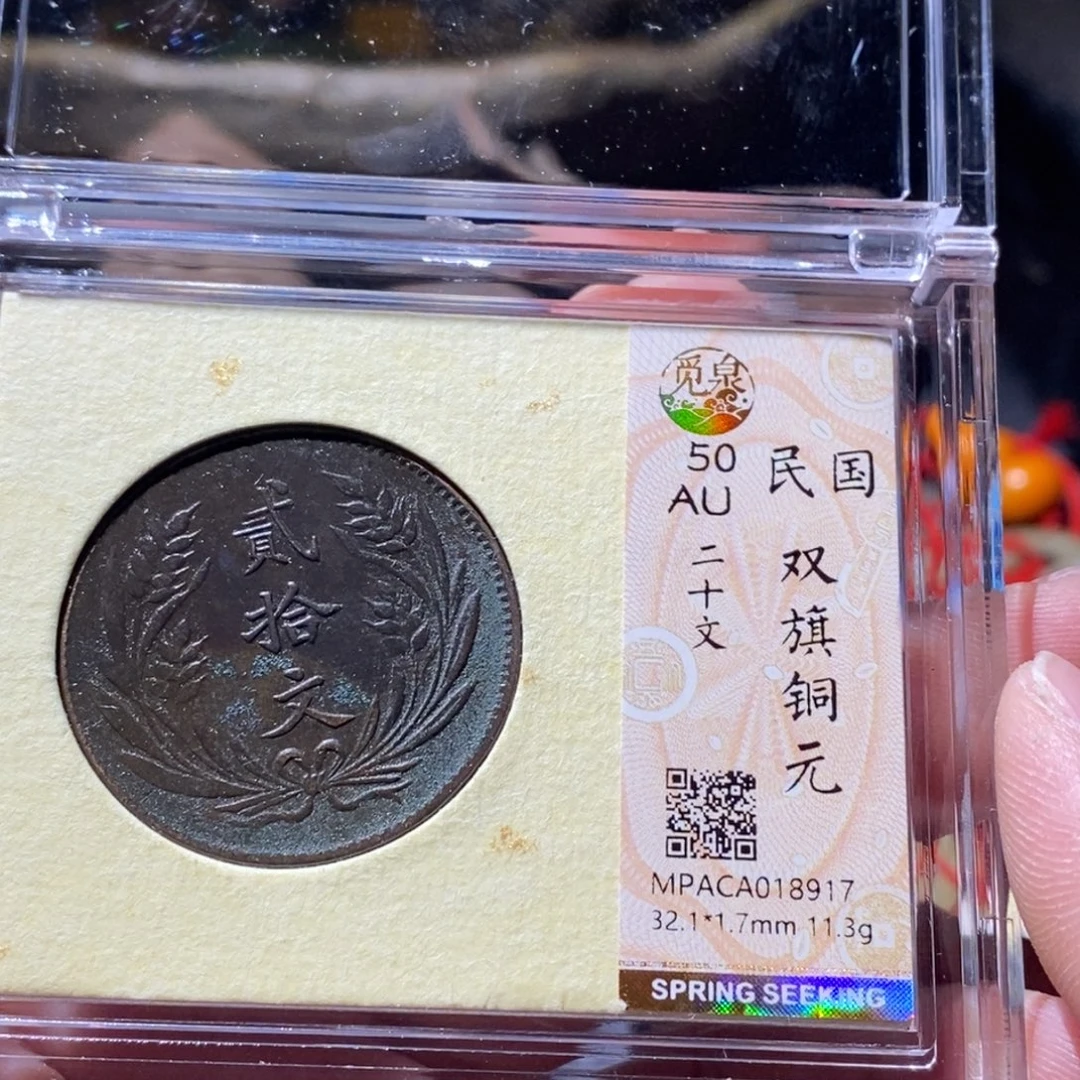 铜觅泉评级古钱币一枚 周浩