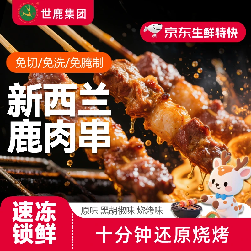 世鹿鹿肉串精品鹿肉烧烤肉串孜然烧烤食材空气炸锅半成品小串东北