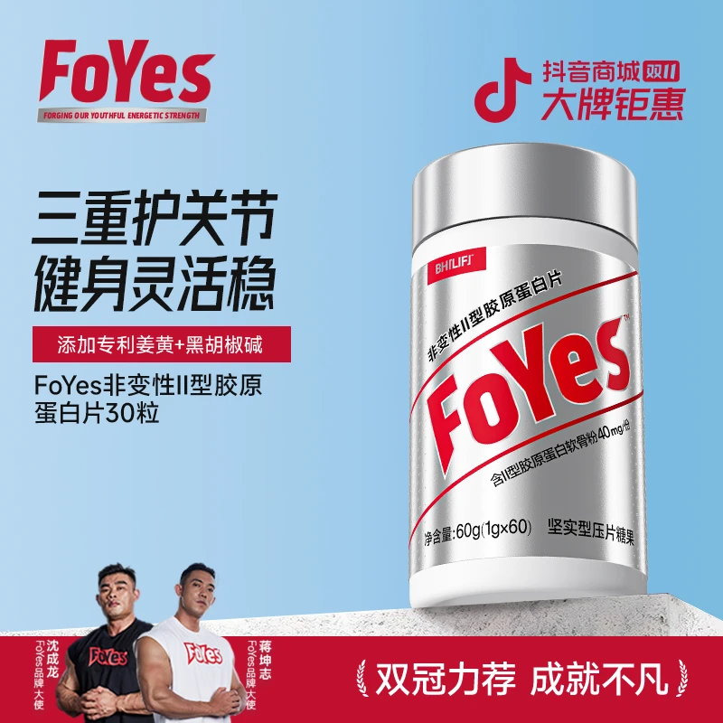 FoYes非变性II型骨胶原蛋白片节力宝补钙片养护关节含姜黄素健康