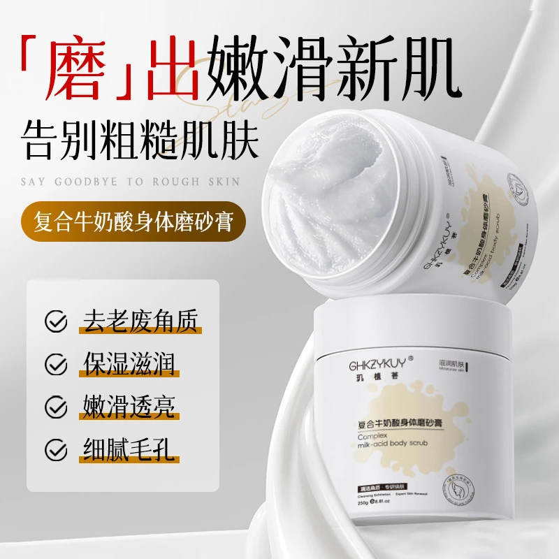 复合牛奶酸身体磨砂膏去鸡皮去角质提亮肤色滋润清洁背部毛孔粗大