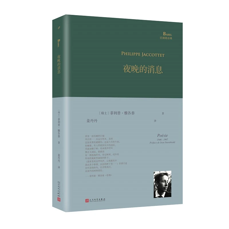 【当当】夜晚的消息（巴别塔诗典系列-精装本）