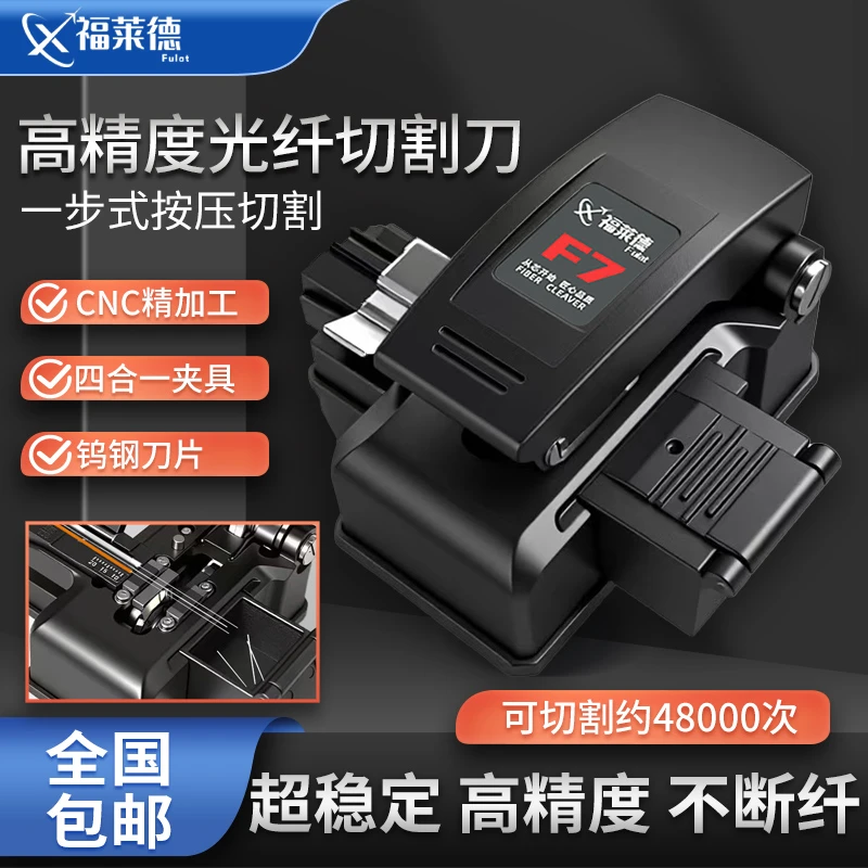 福莱德F7高精度一步式全自动光纤切割刀干线熔接机专用自动回刀
