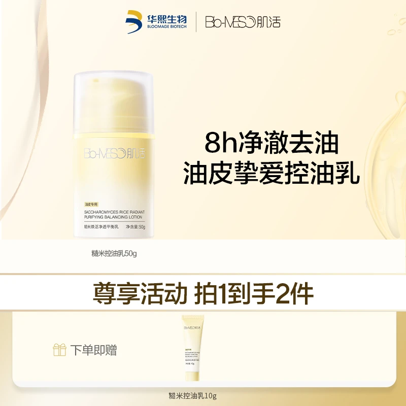 【官方正品】Bio-MESO肌活糙米平衡保湿控油乳50g 面部修护DR