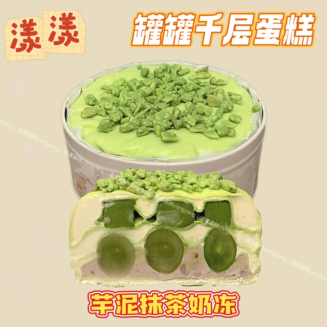 【漾漾蛋糕】芋泥抹茶奶冻罐罐千层蛋糕安佳奶油京东/顺丰