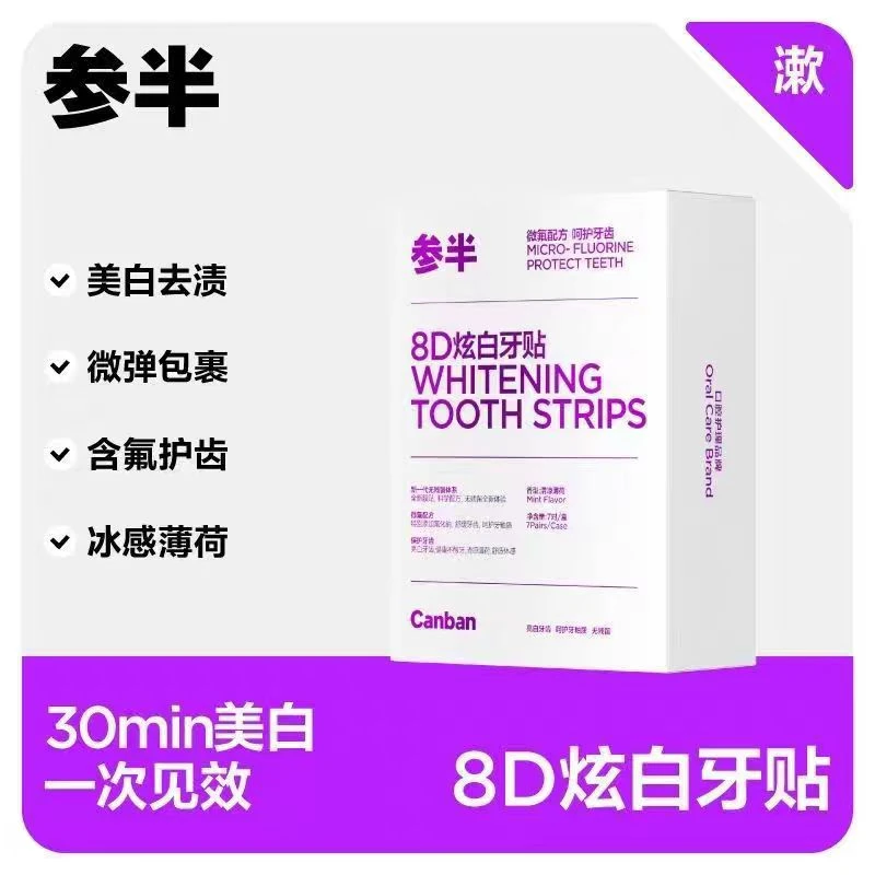 炫白牙贴（25/06/21）