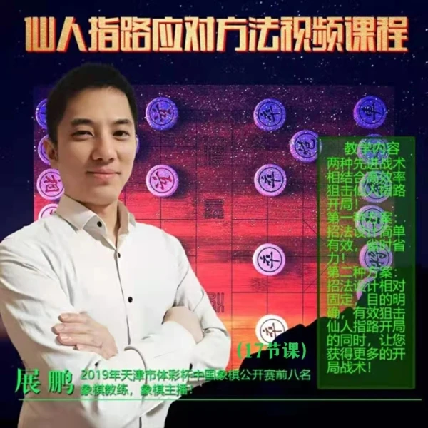 象棋展老师仙人指路应对方法线上视频课程设计