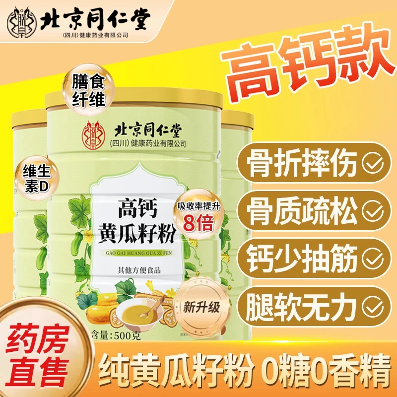 北京同仁堂高钙黄瓜籽粉正品补搭钙接骨纯东北老黄瓜籽粉养生iosn