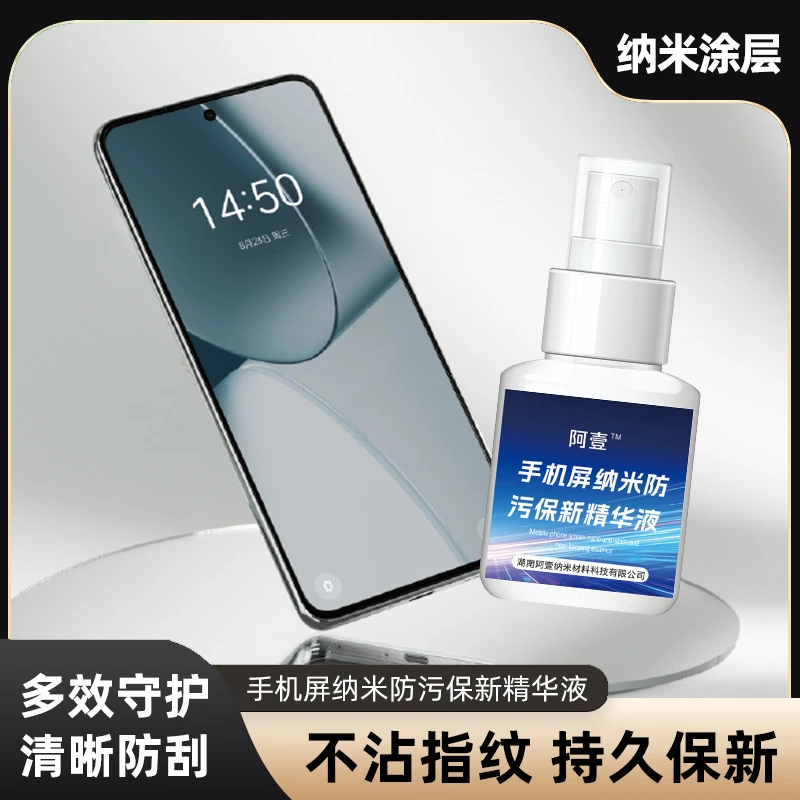 手机屏色光高持久保新防污防指纹纳米精华液易清洁环保护理剂