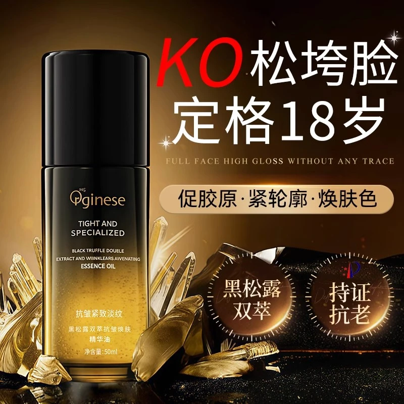 黑松露精华油液紧致抗皱抗衰老面部以油养肤去黄提亮护肤官方正品