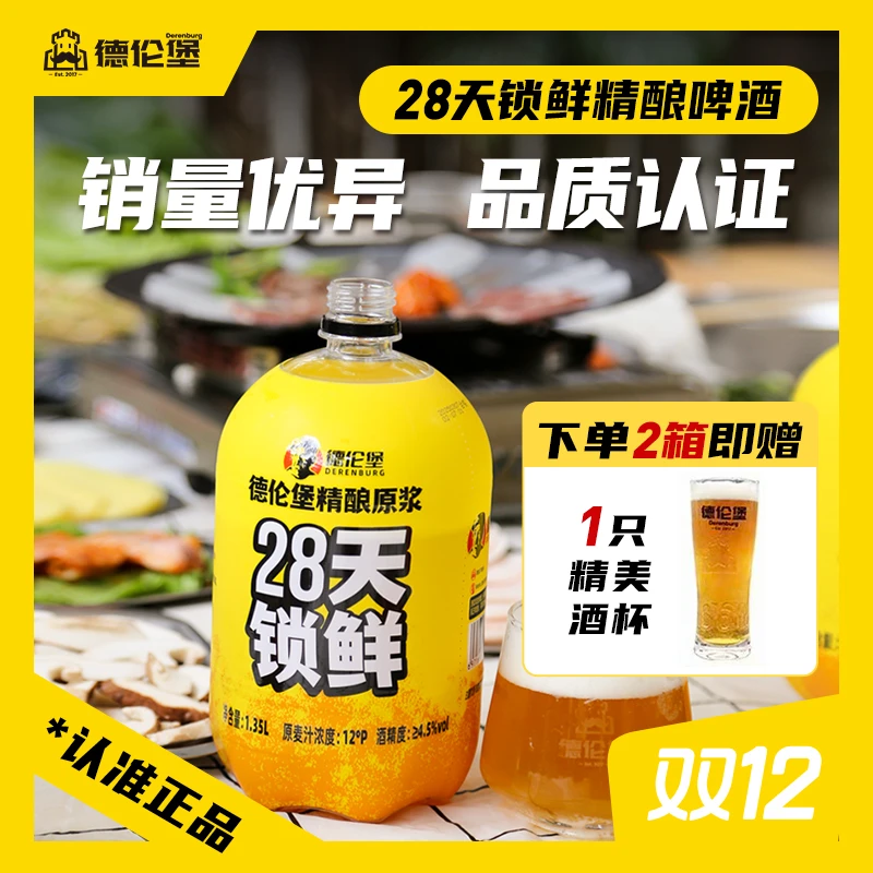 Derenburg/德伦堡【1.35L*8】精酿原浆28天鲜酿啤酒12P 4.5%vol