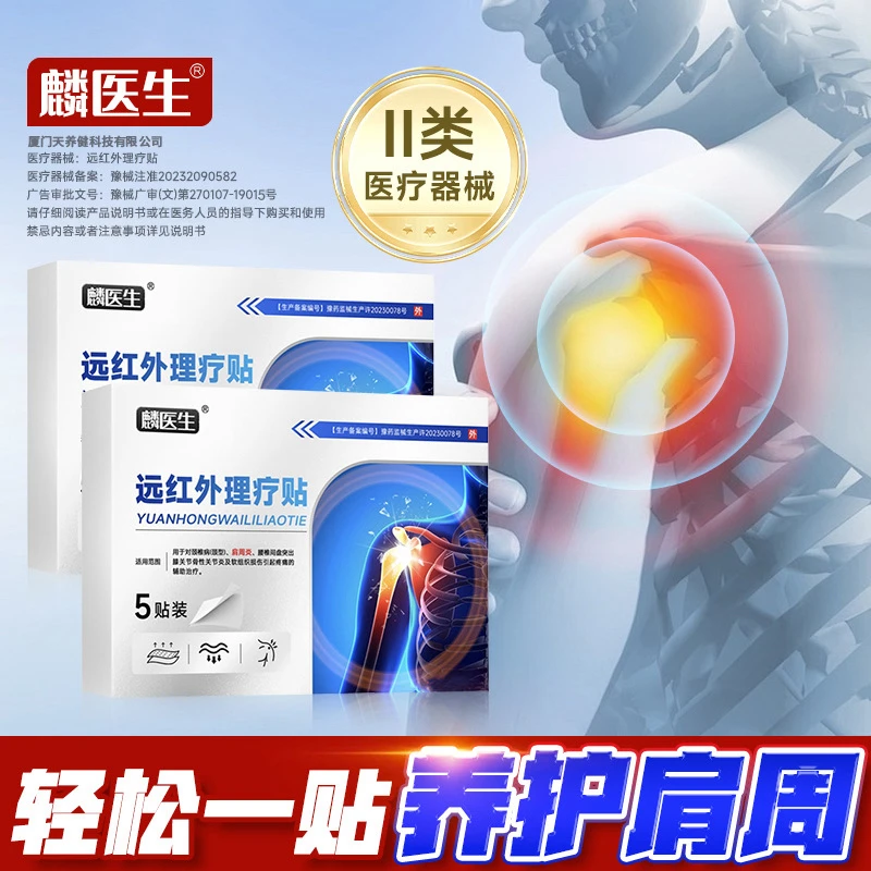 麟医生远红外理疗贴 适用于对肩周炎及软组织损伤引起疼痛的辅助治疗Z2商品图