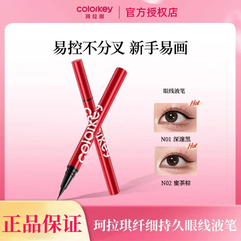 Colorkey珂拉琪眼线液笔小红笔防水防汗不易晕染持久速干显色女
