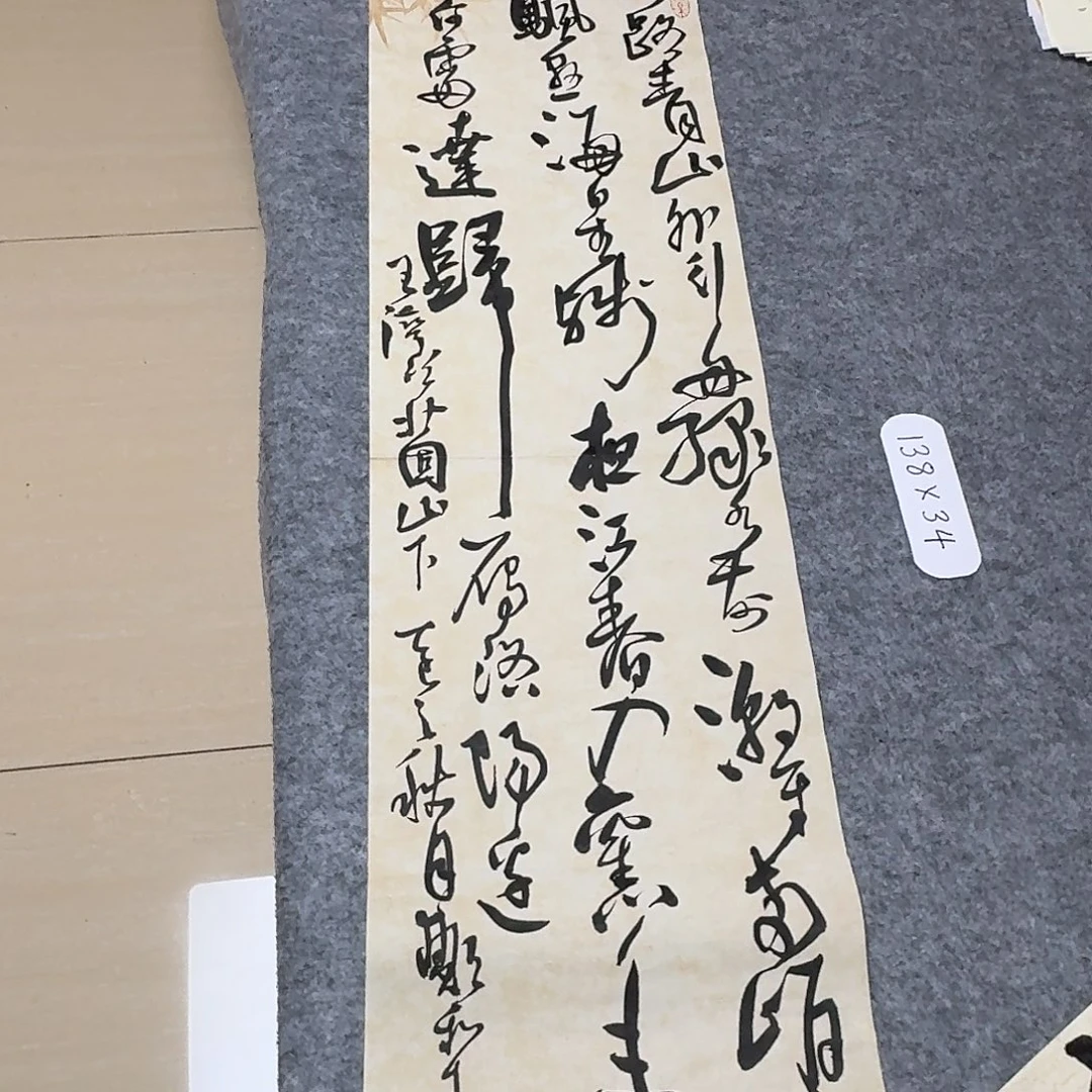 书法中书郑和春138+34