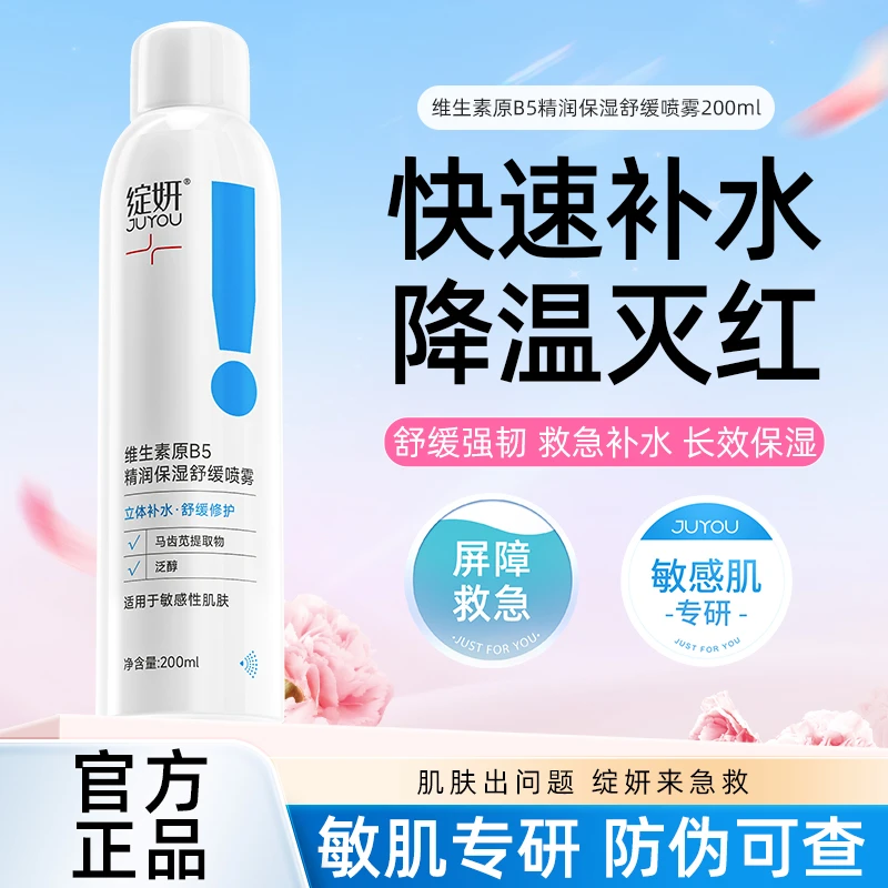 绽妍维生素B5喷雾精润肌肤舒缓干皮面部补水补水喷雾保湿
