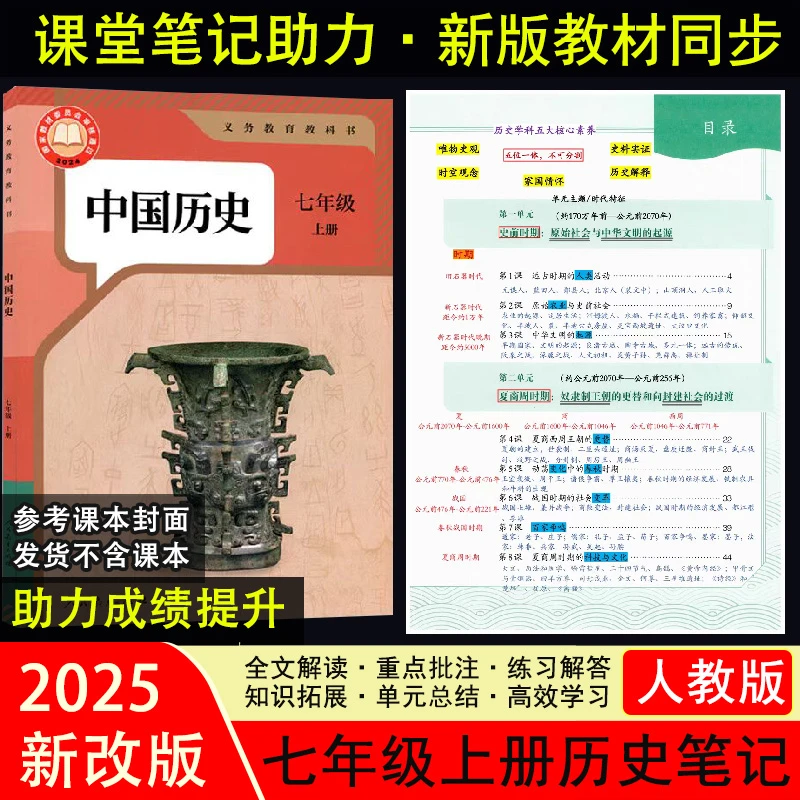 新改版【历史课堂笔记】7七年级上册教材解读初一小四门笔记批注XQ