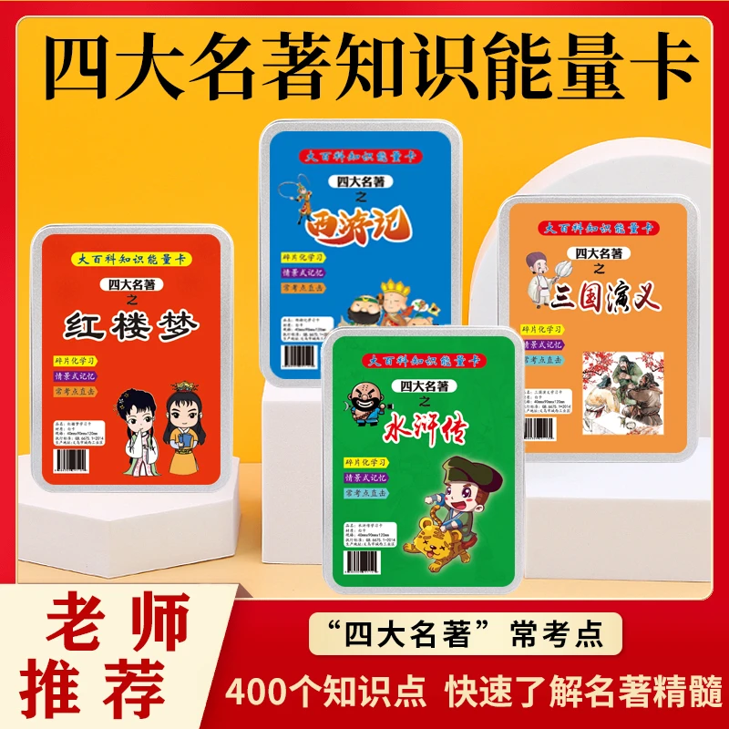 【四大名著】百科知识能量卡中小学生常识趣味桌游卡牌儿童益智玩具