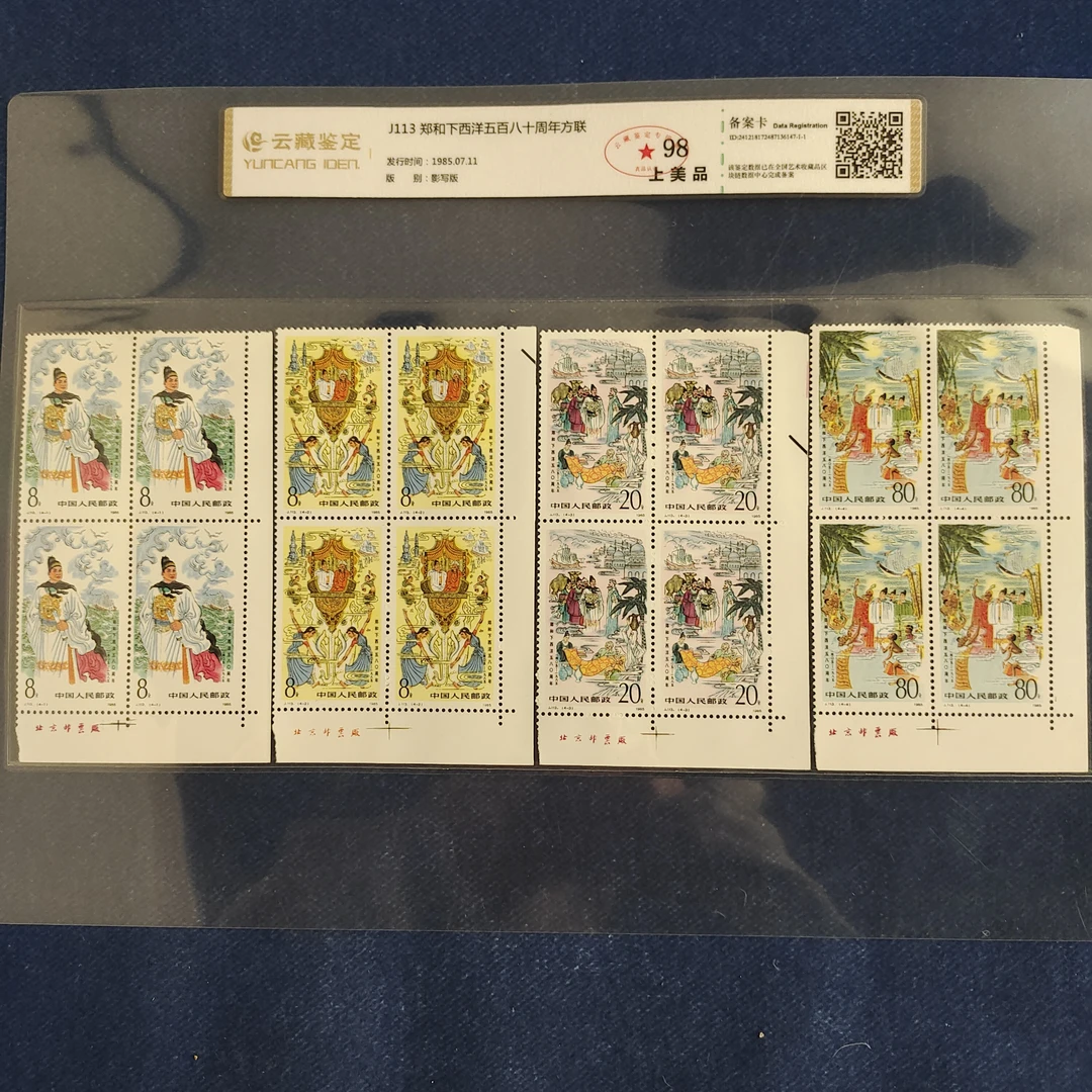 1985年 J113郑和下西洋直角边厂铭方联 邮票